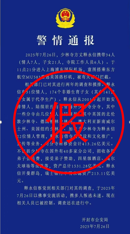 实盘配资之家网 警方回应“少林寺方丈释永信携带情人、子女等34人潜逃被拦截”：通报是假的，目前正在开展工作