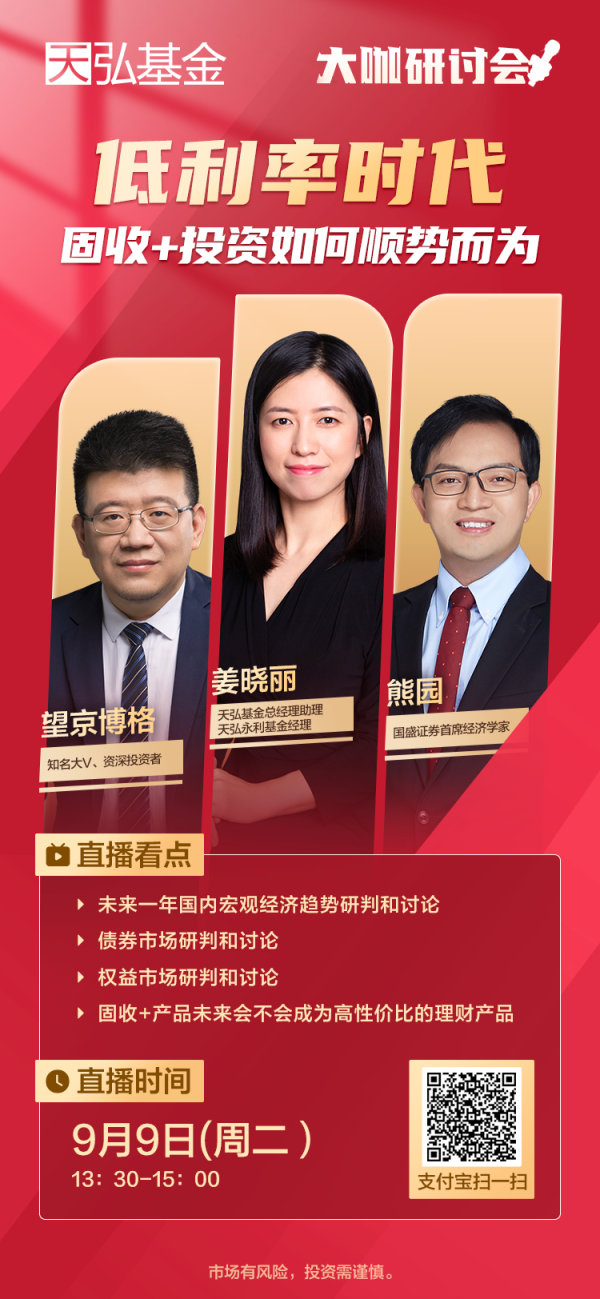 股票配资网官网 直播预告 | 低利率时代，投资大咖教你如何用固收+如何顺势而为？