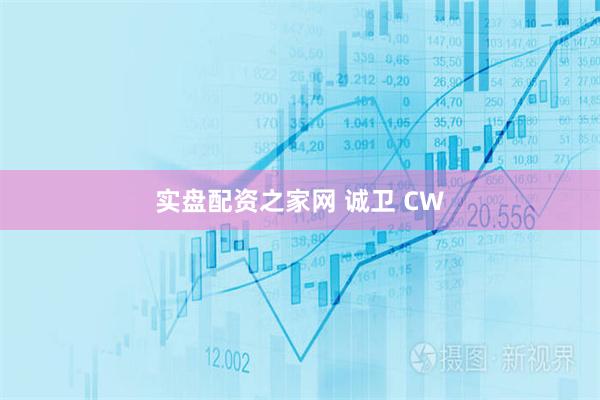 实盘配资之家网 诚卫 CW