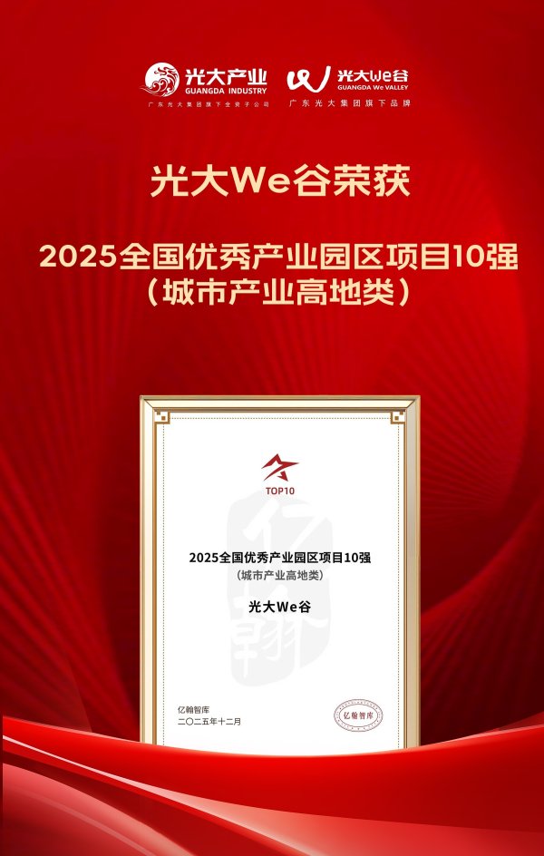 股票配资论 喜报！光大We谷荣获2025全国优秀产业园区10强
